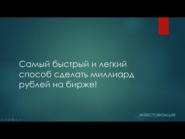 Самый быстрый и легкий способ сделать миллиард рублей на бирже!