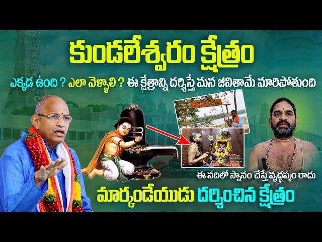 కుండలేశ్వరం | kundaleswaram temple history in telugu chaganti koteswara rao | Bhakthi Margam Telugu