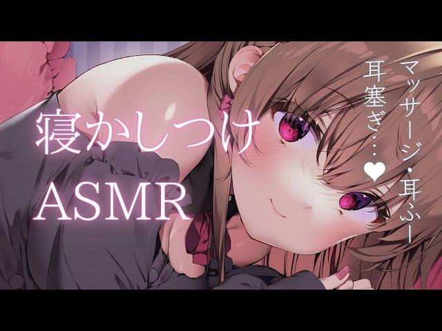 安眠特化寝かしつけASMR【耳ふー・耳塞ぎ・マッサージ】