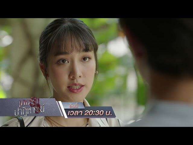 เกมรักปาฏิหาริย์ Ep.03 จับตาดูว่าที่ภรรยา! | 30 ก.ย. 67 | one31