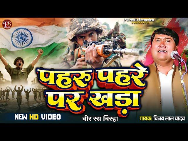 #video #birhamukabla | देशभक्ति बिरहा गीत | #विजयलाल_यादव  #देशभक्ति_गीत | PSME Birha