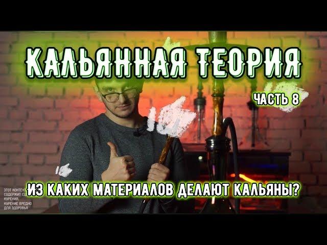 Из каких материалов делают кальяны? На что стоит обращать внимание! Кальянная теория часть 8