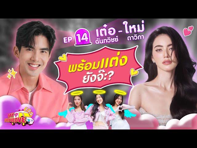 My Ambulove EP.14 : เต๋อ ฉันทวิชช์ - ใหม่ ดาวิกา l [GoyNattyDream]