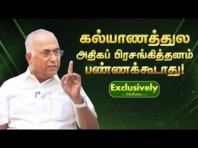 கல்யாணத்துல அதிகப் பிரசங்கித்தனம் பண்ணக்கூடாது! | Exclusively Mohan - 171 | Kalyanamalai