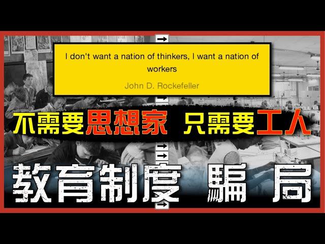 你從未被告知的教育制度醜陋真相｜誰創造現今教育系統？｜學校=工廠=創造溫順的臣民和工廠工人｜不是陰謀論｜中文字幕