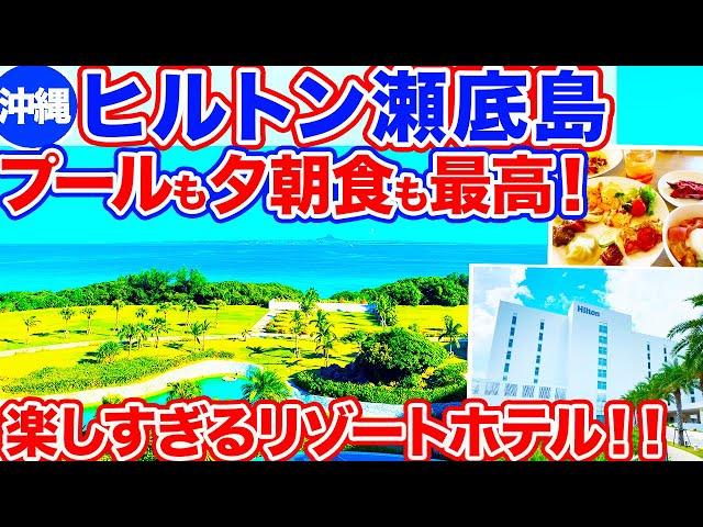 【沖縄旅行/ヒルトン瀬底島】美ら海水族館近くのリゾートホテル､ヒルトン瀬底島の様子をご紹介！プールも瀬底ビーチも最高で水あそびが楽しすぎでした！夕朝食ビュッフェも種類が豊富で大満足‼︎