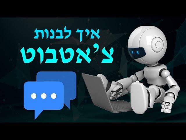 איך לבנות צ'אטבוט בחינם | מדריך לבניית צ'אטבוט במאני צ'אט | מדריך לבניית צ'אטבוט מצליח במסנג'ר