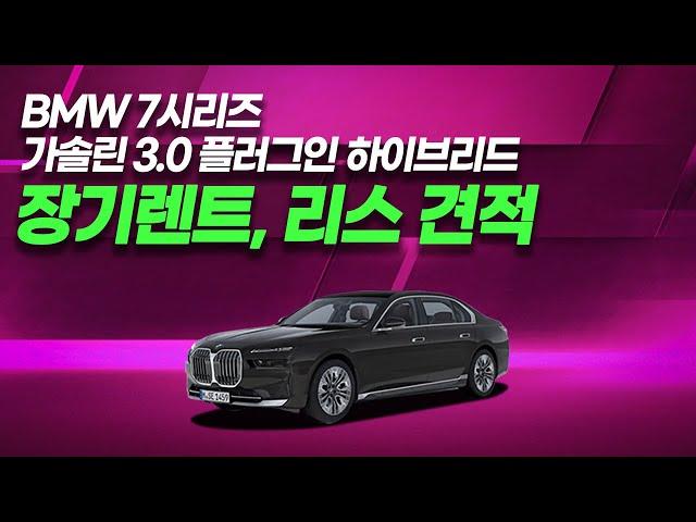 BMW 7시리즈 플러그인 하이브리드 장기렌트, 리스 월 이용료