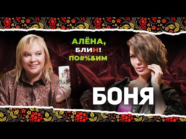 АЛЕНА БЛИН ПО#%Д!М с Викторией Боней. Выпуск #5