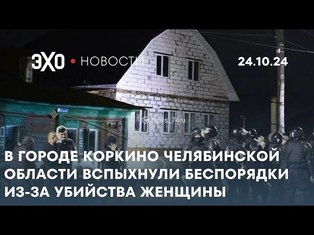 Новости 24.10.24: В городе Коркино Челябинской области вспыхнули беспорядки из-за убийства женщины