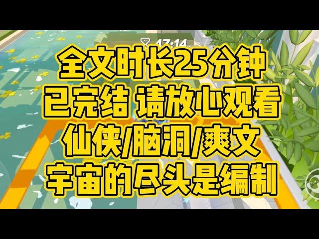 【完结文】仙侠/脑洞/爽文，宇宙的尽头是编制...