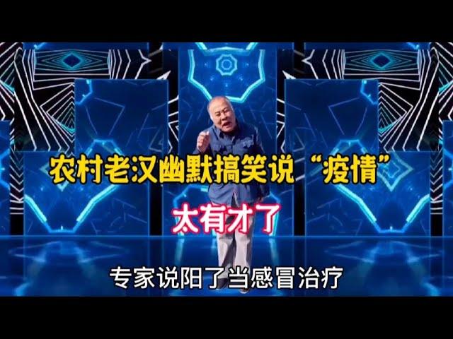 老漢幽默搞笑說“疫情”句句風趣精彩，老漢搞笑又有才，配音改編