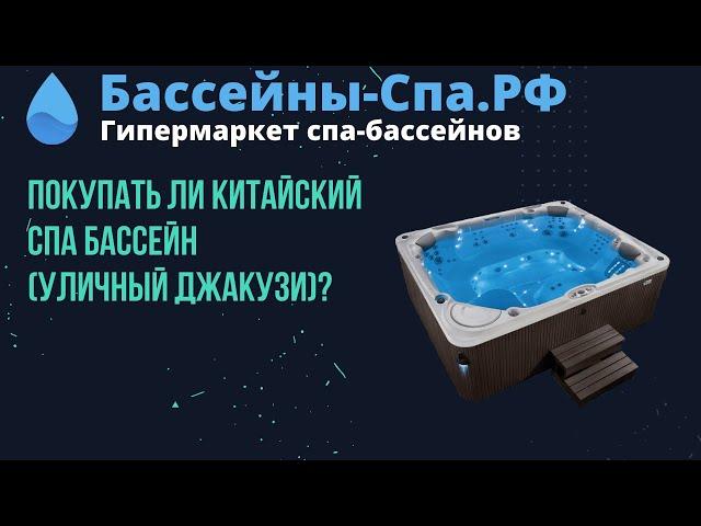 Покупать ли китайский спа бассейн(уличный джакузи)?