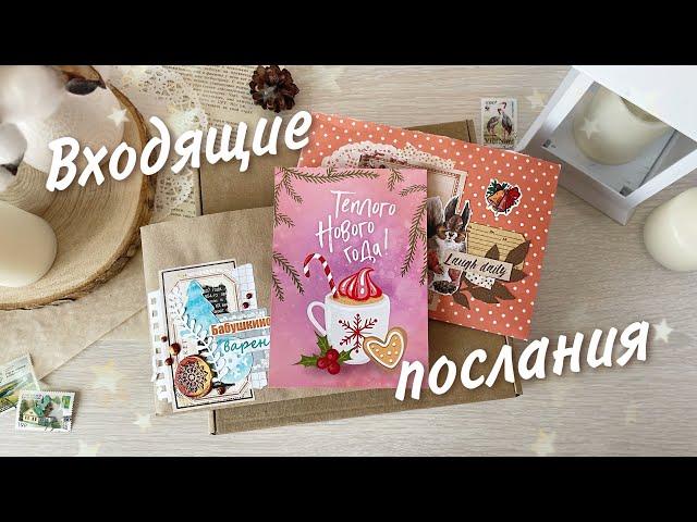 Входящие послания | Много восторгов и благодарностей!