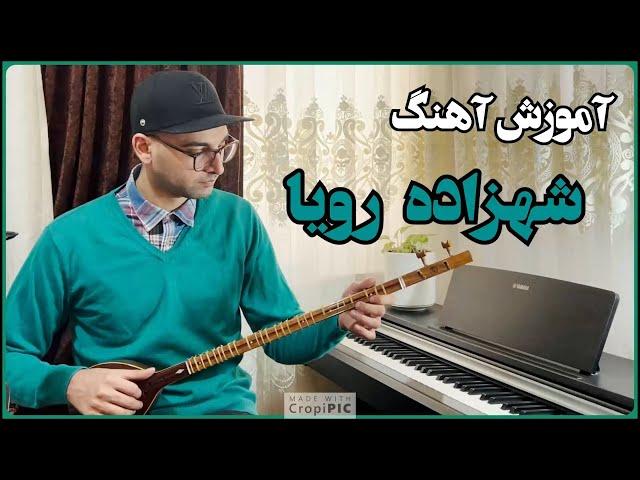 شهزاده رویا برای تار و سه تار - Shahzade