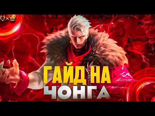 ГАЙД НА ЧОНГА MOBILE LEGENDS! ДОМИНИРУЕТ НА ЛИНИИ ОПЫТА?