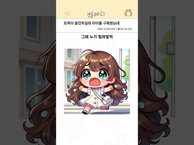트럭이 돌진하길래 아이를 구해줬는데