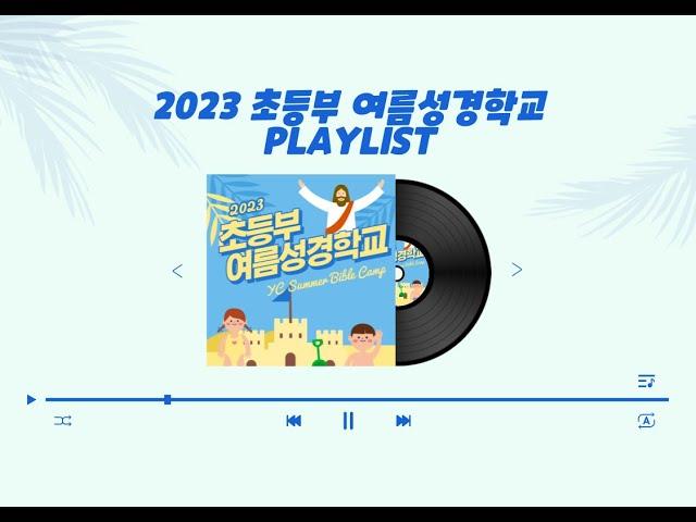 2023 여름성경학교 찬양 PLAYLIST_염창교회 초등부