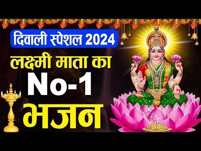 दिवाली स्पेशल 2024 : लक्ष्मी माता का No.1 भजन | Laxmi Mata Ki Aarti , Katha , Chalisa & Mantra