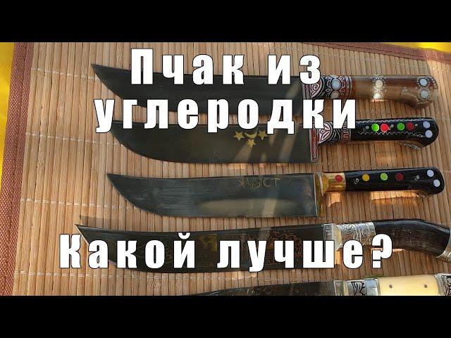 Обзор пчаков из углеродистой стали | Выбираем какая лучше | p4aki.ru