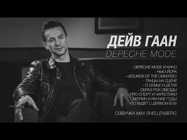 ДЕЙВ ГААН DAVE GAHAN DEPECHE MODE ИНТЕРВЬЮ НА РУССКОМ 2010