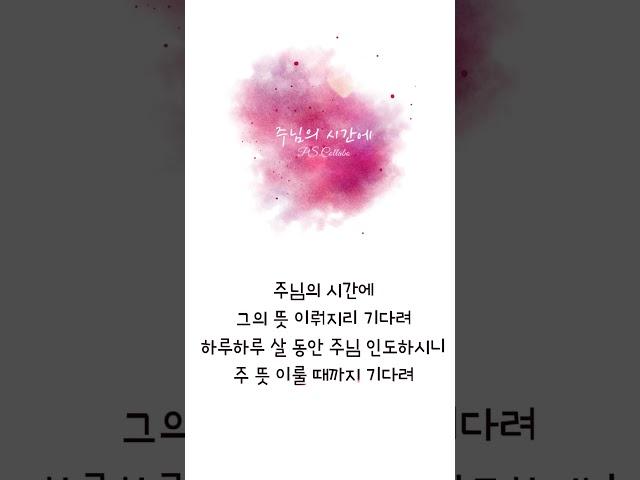 피에스콜라보 - 주님의 시간에