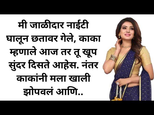 मराठी कथा | मराठी बोधकथा | मराठी गोष्टी | मराठी story | मराठी कथा | हृदयस्पर्शी कथा | प्रेम कहाणी |