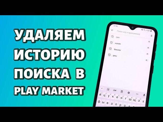 Как удалить историю поиска в Play Market?