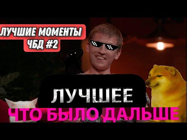 ЧБД нарезка ЛУЧШИХ моментов из ЧБД и не только!  №9