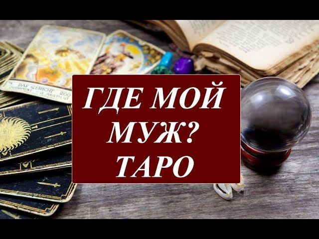 #ТАРО ТАРО ГДЕ И КОГДА Я ВСТРЕЧУ СВОЕГО МУЖЧИНУ ПО СУДЬБЕ? ОБЩИЙ ОНЛАЙН РАСКЛАД