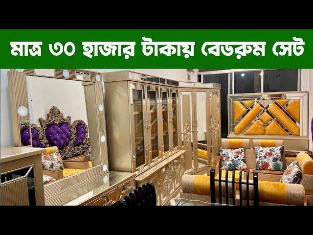 মাত্র ৩০ হাজার টাকায় বেডরুম সেট/সোফাসেট/ডাইনিং টেবিল একদম ফ্রি| quality full bedroom set/price in BD