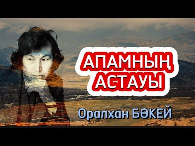 Апамның астауы. Оралхан Бөкей. (Аудиокітап)