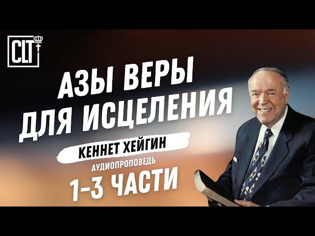 Азы веры для исцеления │ Кеннет Хейгин │ 1-3 части │ Аудиопроповедь