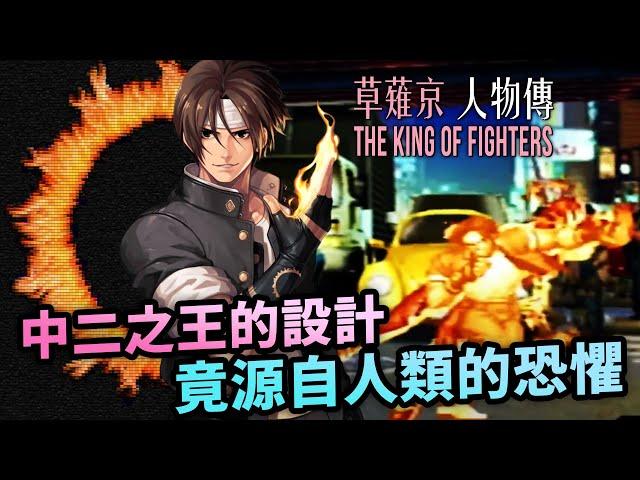 肩負救世重任的萬年留級生：草薙京人物傳｜Kyo Kusanagi 角色介紹及故事背景｜拳皇全主線劇情回顧、人物原型考察｜Uwants遊戲講