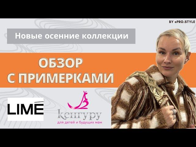 Обзор новых осенних коллекций с примерками! LIME, КЕНГУРУ