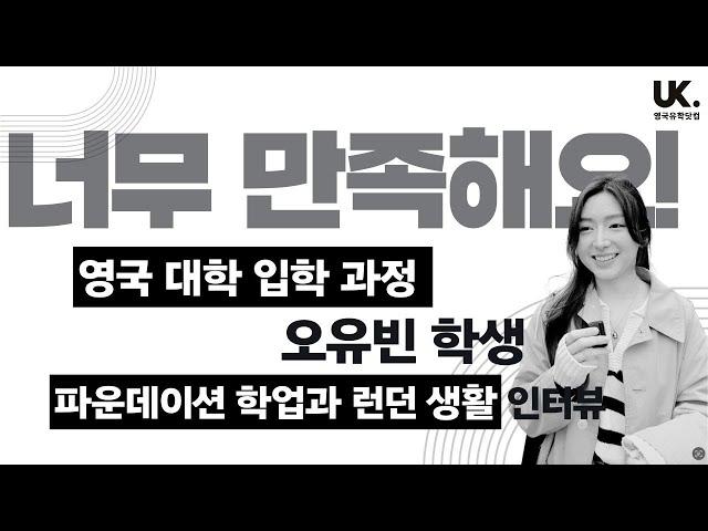 영국 유학생 인터뷰  온캠퍼스 런던 파운데이션 과정 오유빈 학생