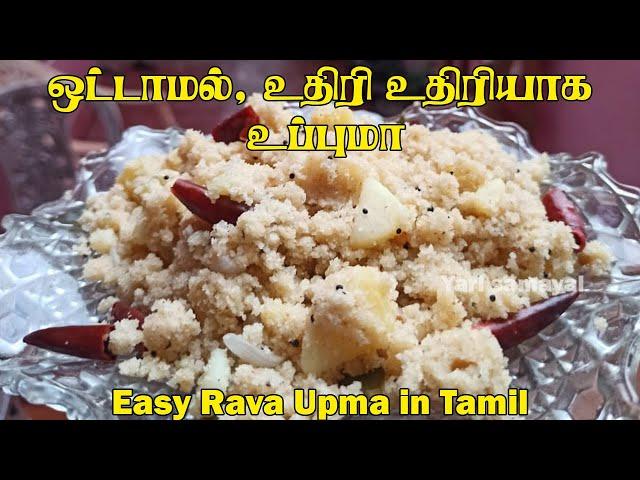 ஒட்டாமல், உதிரி உதிரியாக உப்புமா செய்யும் முறை | Easy Rava Upma in Tamil | Easy breakfast recipes