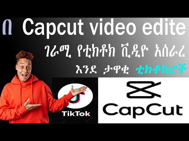 Capcut video editing | የቭዲዮ ኢዲተር in Amharic | TikTok video editing | #hatibhussen