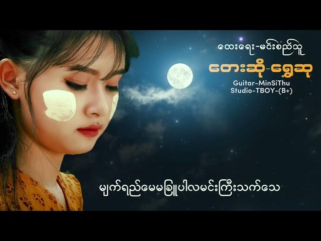 {မျက်ရည်မခြူလမင်းဖြူ}Composer-MinSiThu_Singer-Shwe Hsu