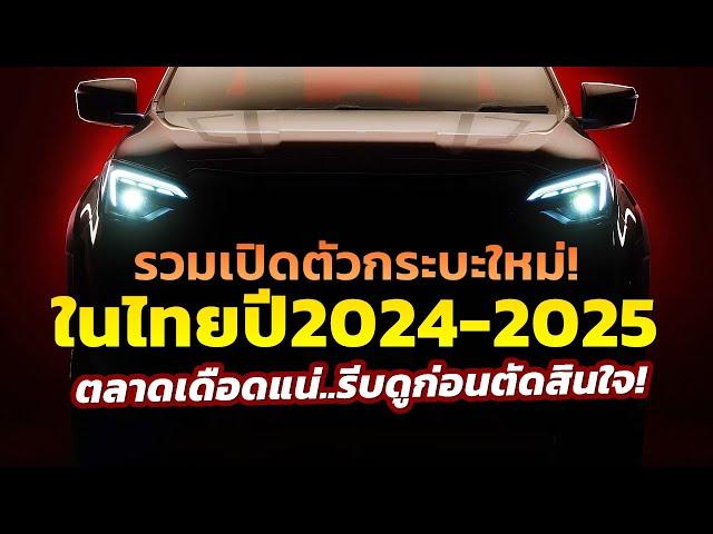 อัปเดต! รวมเปิดตัวรถกระบะใหม่ ช่วงท้ายปี 2024 ถึงปี 2025 จะมีรุ่นไหนบ้าง..รีบดูก่อนตัดสินใจ!