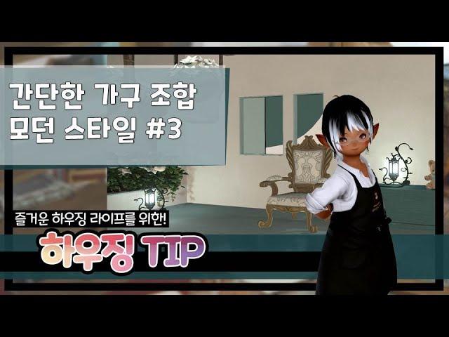 [파판14 하우징][TIP] 그럴듯한 모던 조합 03 -  모던 액자 만들기