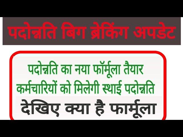 पदोन्नति का नया फॉर्म्युला तैयार कर्मचारियों को मिलेगी स्थाई पदोन्नति || mp karmchari padonnati