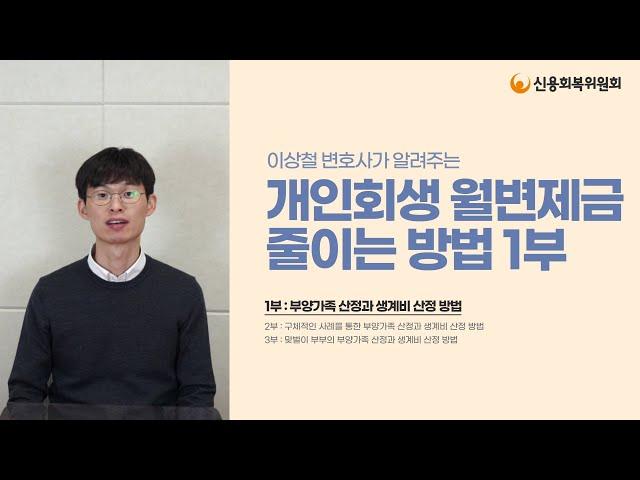 [직원이 알려드립니다] 개인회생 월변제금 줄이는 방법! (1/3)