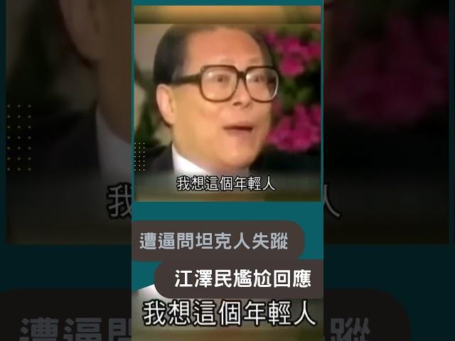 六四天安門"失蹤的坦克人"! 江澤民受訪曝"人沒有死"?｜20230606｜#shorts