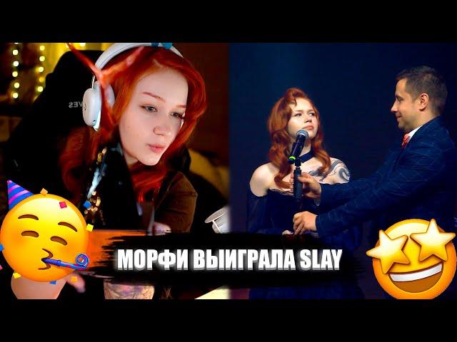 МОРФИ ОБСУЖДАЕТ SLAY | ВЫИГРАЛА SLAY QUEEEN