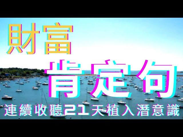 廣東話 宇宙 吸引力法則 | 財富 肯定句 連聽21天植入潛意識 |  顯化女王 QM  |  #顯化女王 #宇宙 #顯化 #吸引力法則  #財富 #肯定句 #植入 #潛意識 #21天