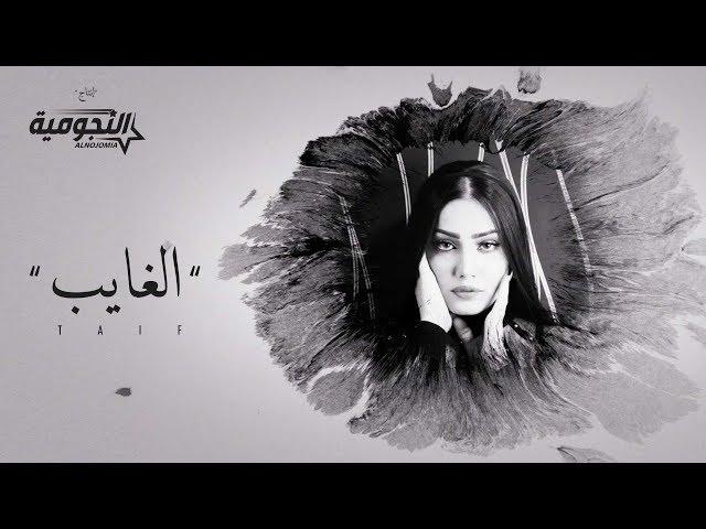 طيف - الغايب (اوديو حصري) | 2020 (Taif - Al Ghaib (Exclusive Audio
