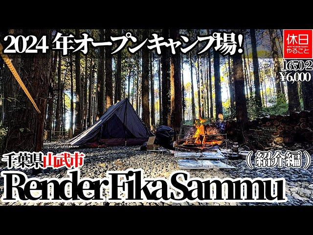 Opening in 2024! Introducing Render Fika Sammu in Sanmu City, Chiba Prefecture