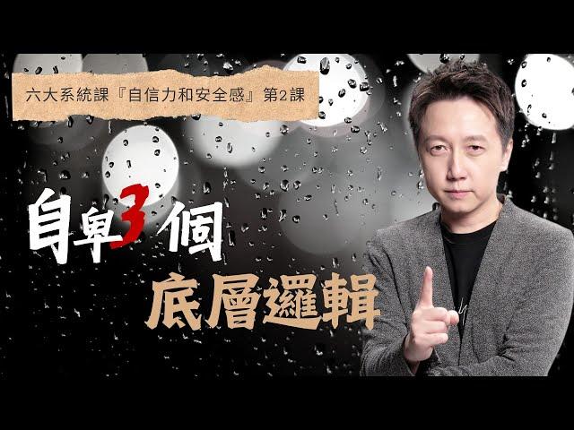 限時免費試聽課『六大系統課自信力和安全感』第2課：自卑的底層邏輯、缺愛到底缺的是什麼？2/5