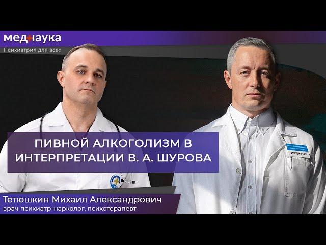 Пивной алкоголизм в интерпретации В.А. Шурова